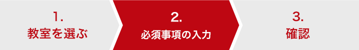 2.教室を選ぶ