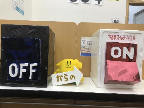 ＯＦＦからＯＮへ、やる気スイッチは君が押すのだ!!
