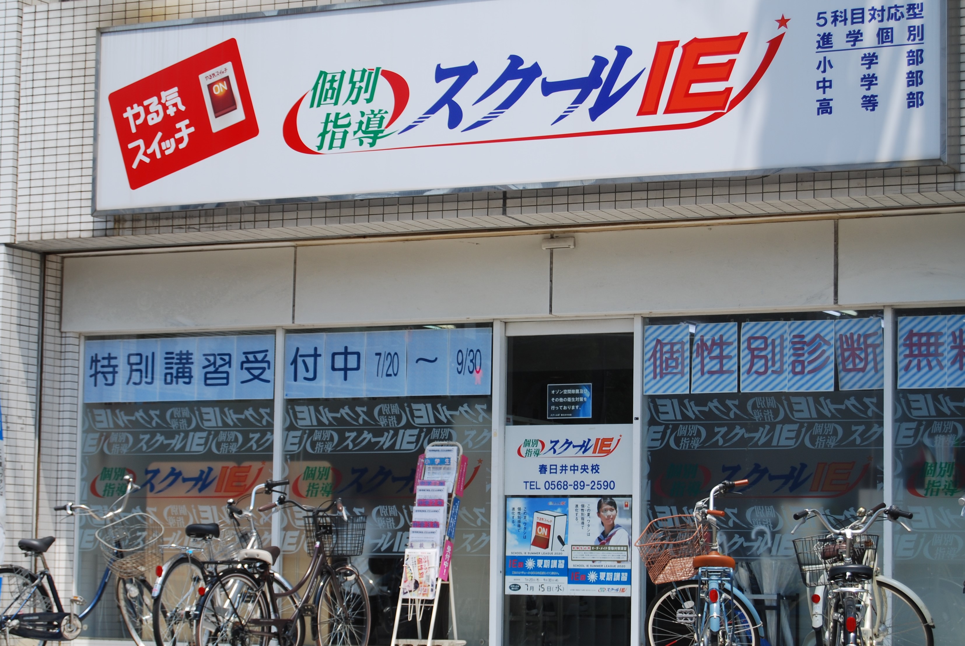 春日井中央校【スクールIE】 個別指導・学習塾 愛知県春日井市
