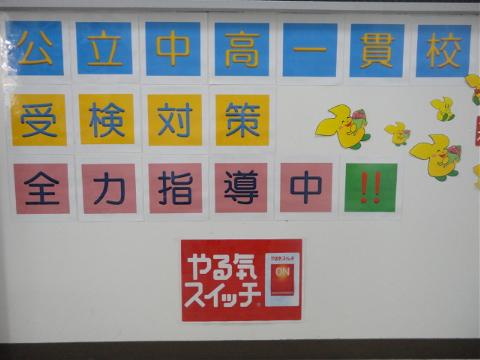 　　合格目指して頑張ろう！