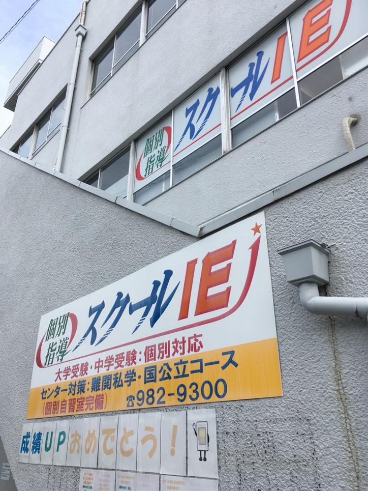 瓢箪山校 スクールie 個別指導 学習塾 大阪府東大阪市 瓢箪山校 スクールie 個別指導 学習塾 大阪府東大阪市