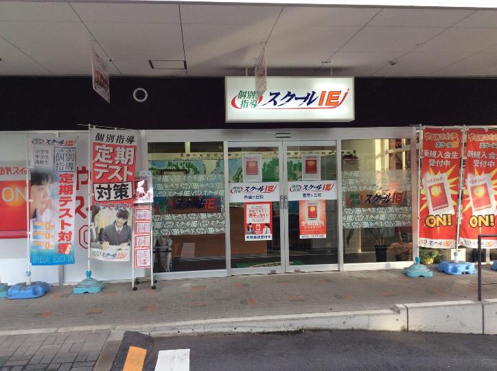 香里ヶ丘校 スクールie 個別指導 学習塾 大阪府枚方市