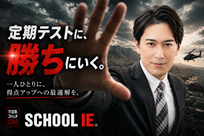 定期テストに、勝ちにいく。