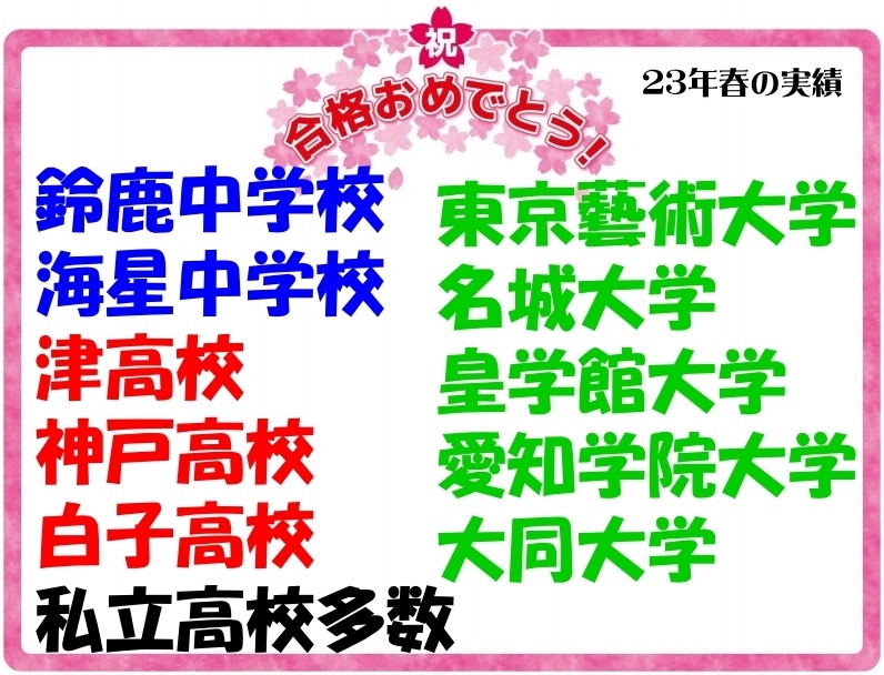 お子様お一人お一人の志望校に合わせた個別カリキュラム相談は、無料で賜っております。お気軽にご連絡ください。
(TEL：059-253-8641、または、無料学習相談予約ページより)