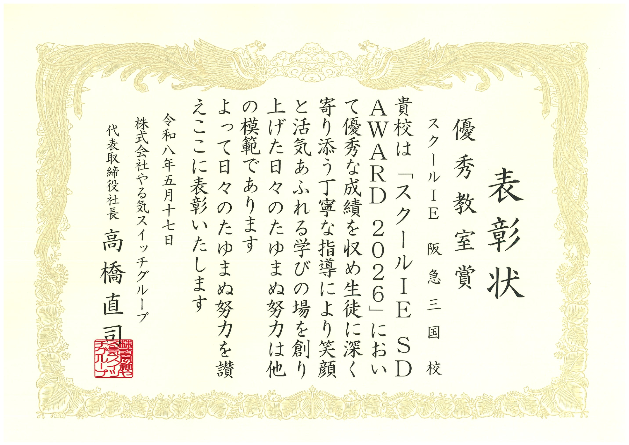 　スクールIE　優秀教室賞に表彰されました！