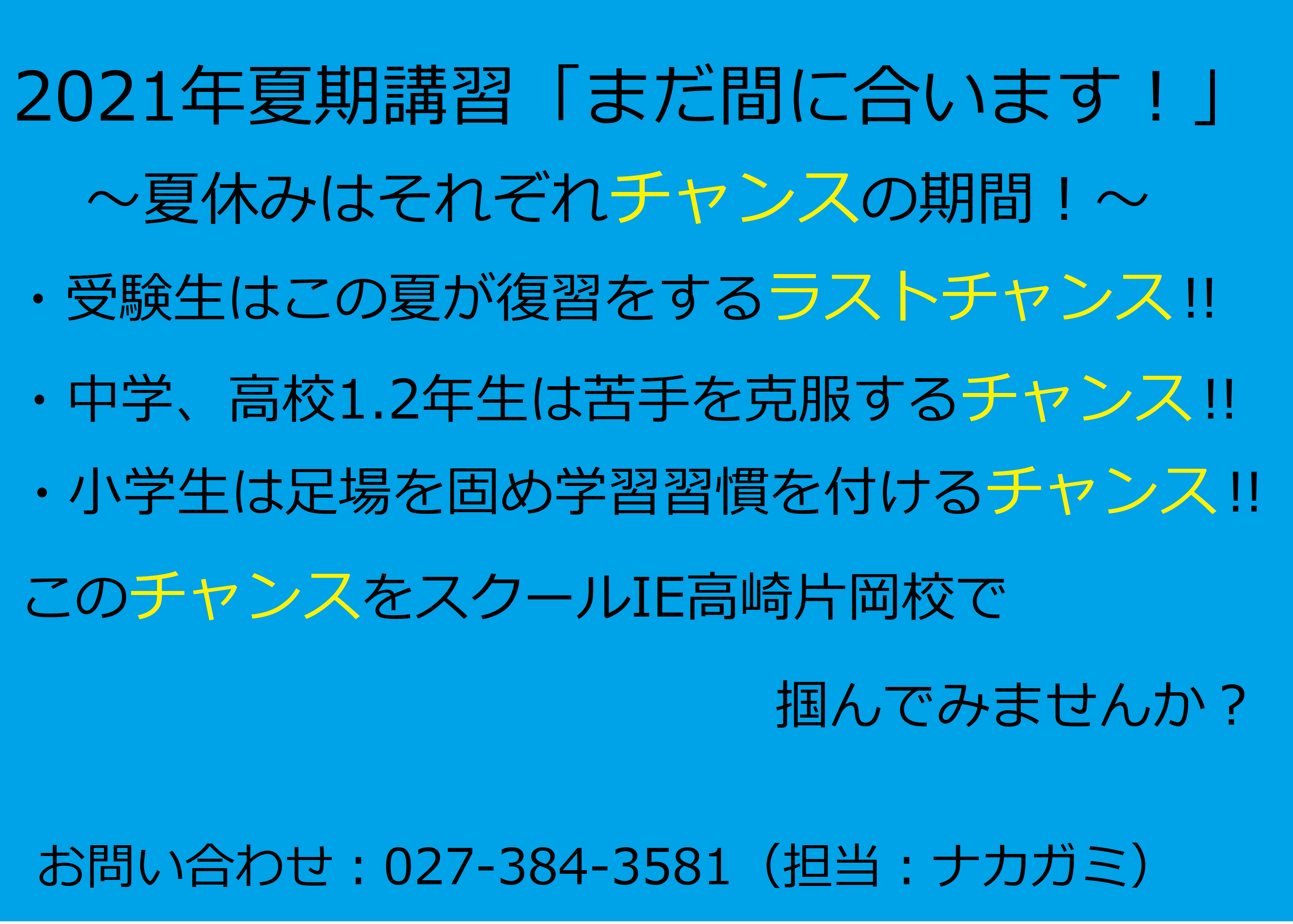 高崎片岡校 スクールie 個別指導 学習塾 群馬県高崎市