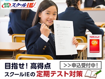 スクールIE箱崎校の定期対策実施中
ぜひ1度、お問い合わせください！
