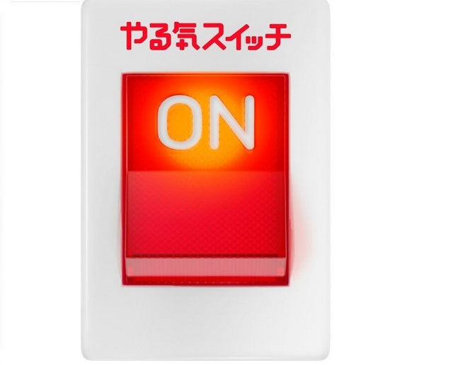 　　　　　やる気スイッチを入れます！！