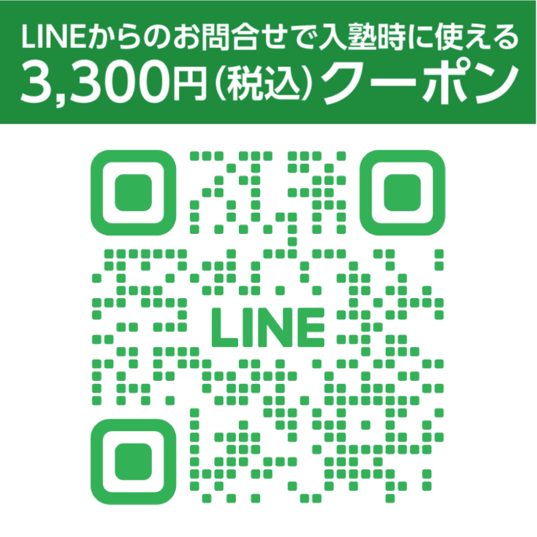 LINEからのお問合せで
入塾時に使える3,300円（税込）OFF!!!