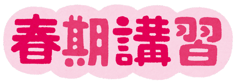 春期講習