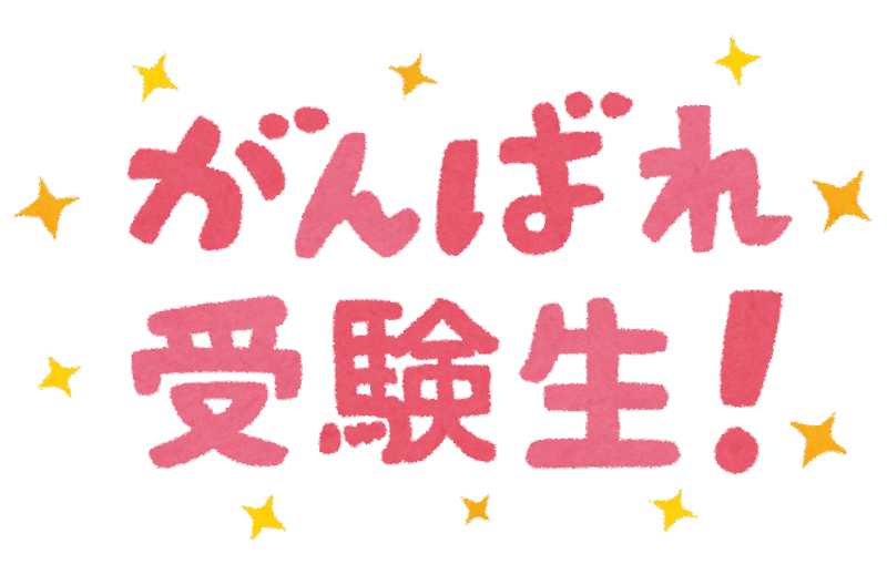 受験