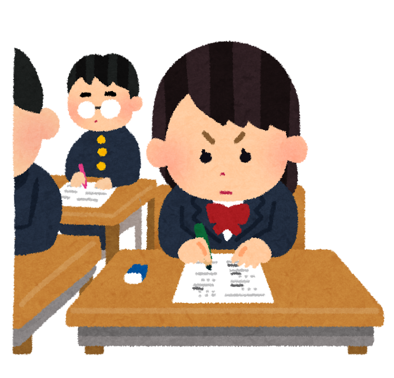 受験