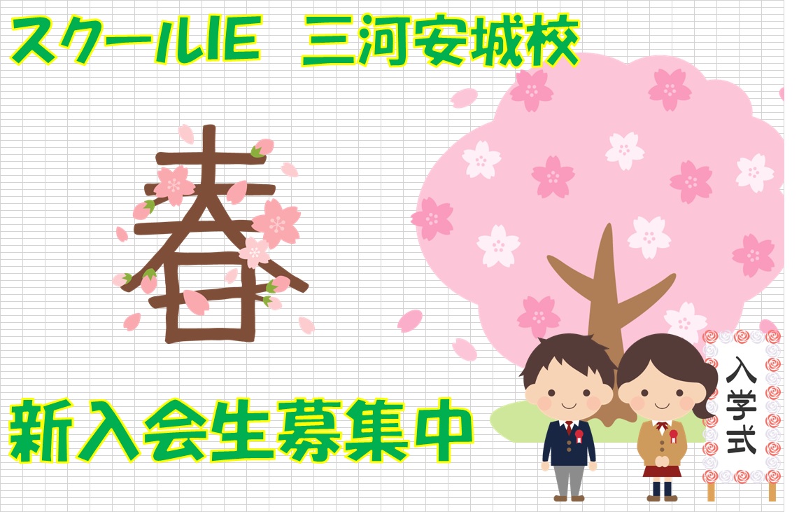 三河安城校