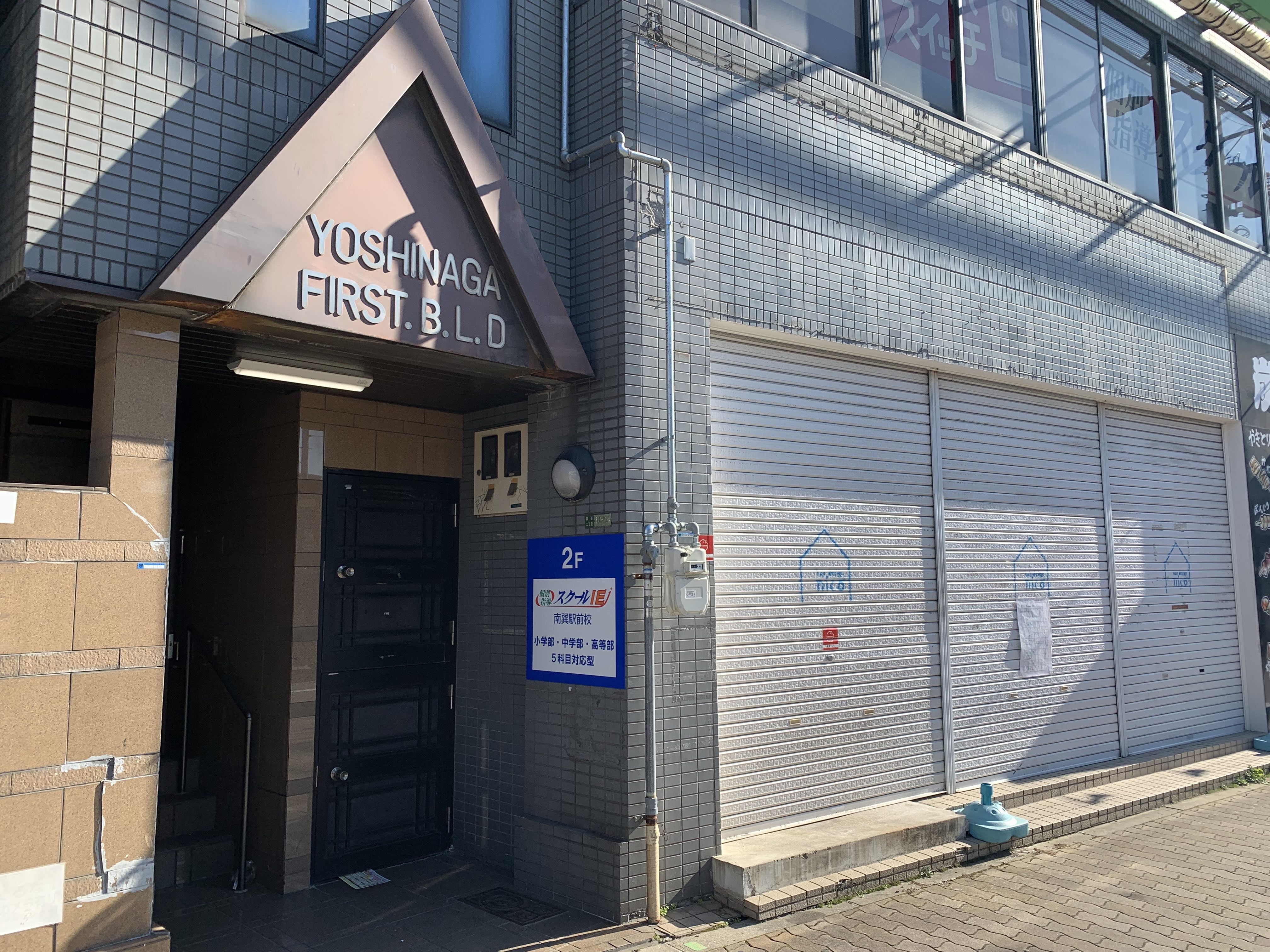 南巽駅前校 スクールie 個別指導 学習塾 大阪府生野区