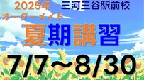 三河三谷駅前校