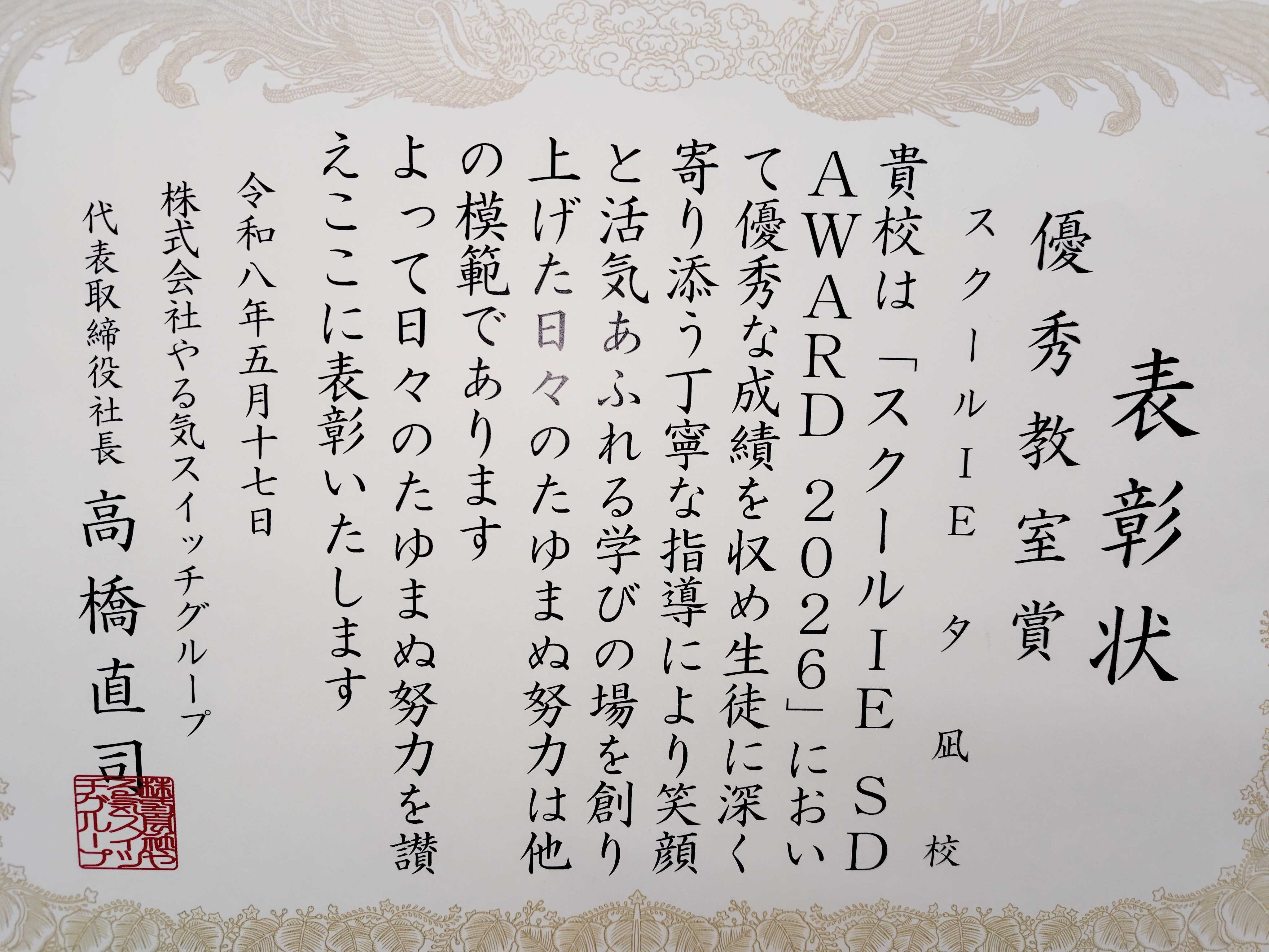 「スクールIE　SDAWARD　2026」
優秀教室賞として表彰されました！
