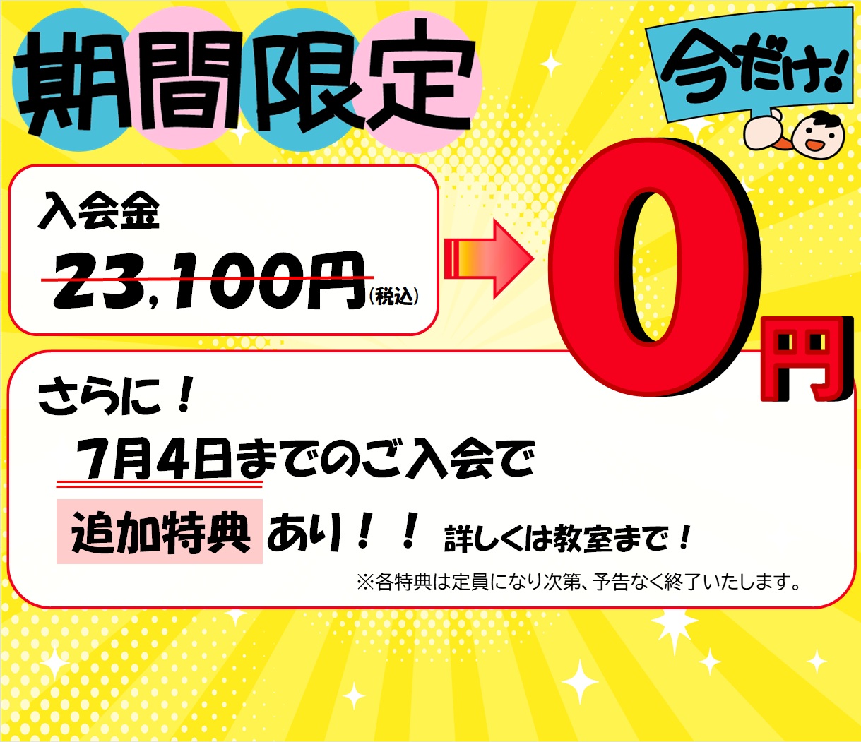 7月4日までのご入会なら、特典は入会金無料だけじゃ終わらない‼