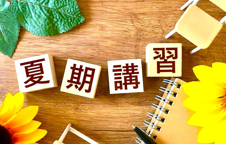 夏休みはこの1年の学力を決める重要な期間！