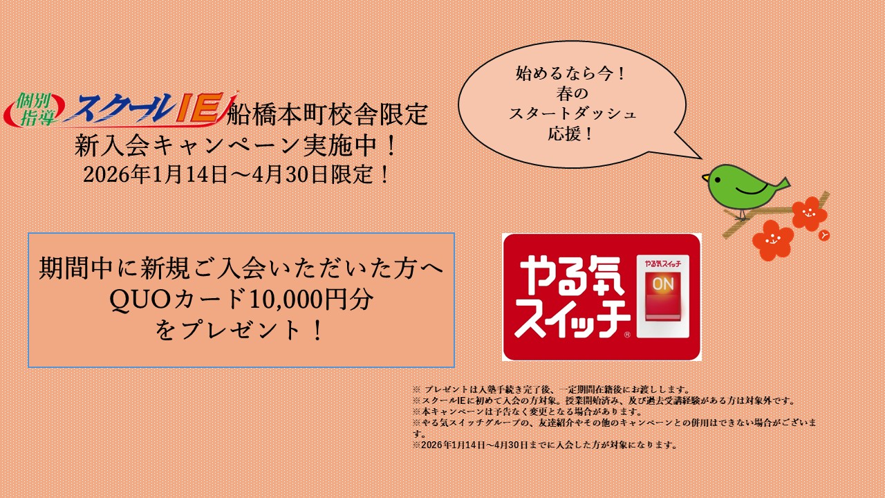 船橋本町校（船橋市） | 個別指導塾・学習塾 | スクールIE