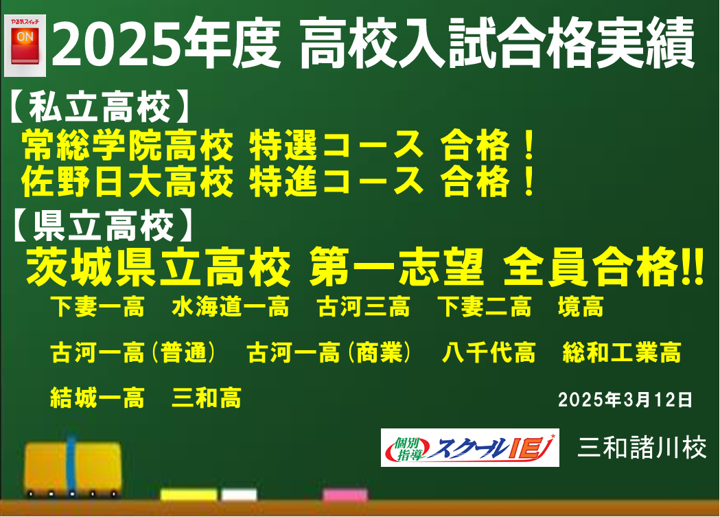 三和諸川校【スクールIE】 | 個別指導・学習塾 | 茨城県古河市