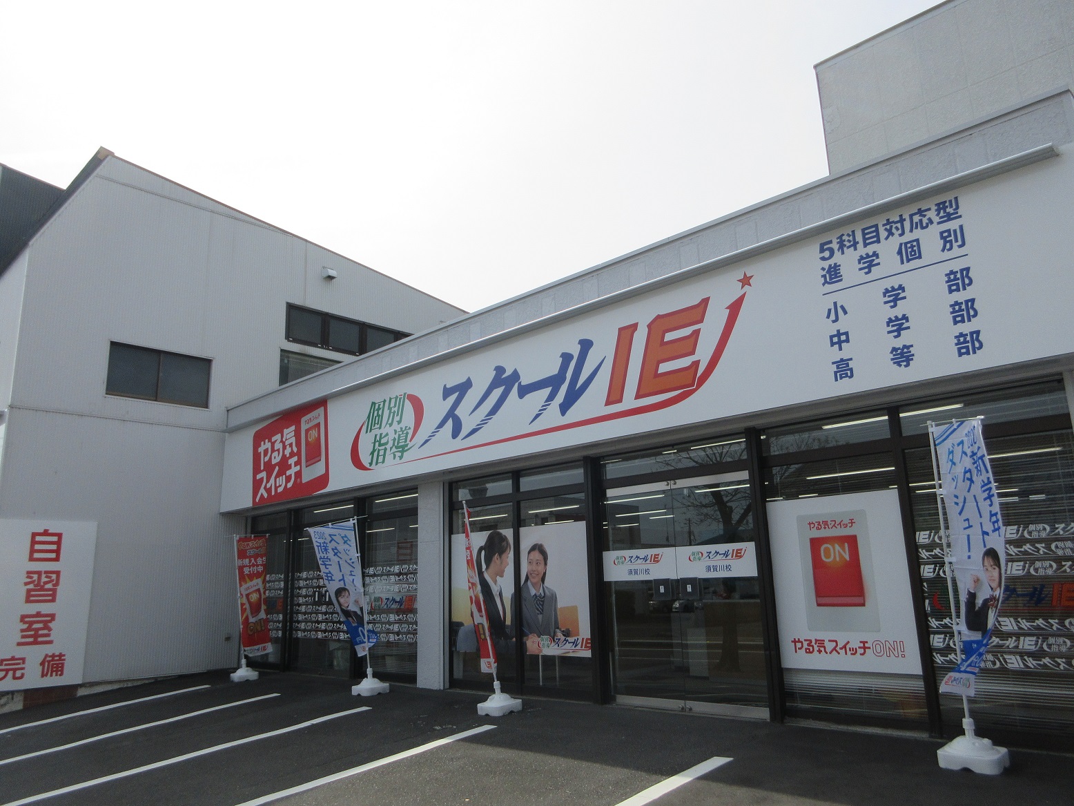 快適な環境で学習し自己ベストを目指しませんか？