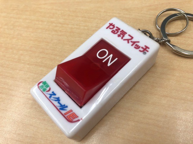 やる気スイッチON！！！