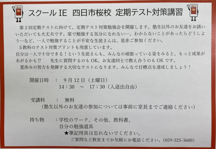 四日市桜校（四日市市） | 個別指導塾・学習塾 | スクールIE