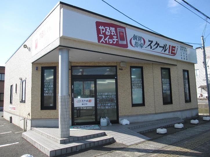 春江校 スクールie 個別指導 学習塾 福井県坂井市 春江校 スクールie 個別指導 学習塾 福井県坂井市