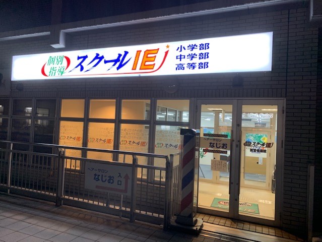 西宮名塩校 スクールie 個別指導 学習塾 兵庫県西宮市 西宮名塩校 スクールie 個別指導 学習塾 兵庫県西宮市