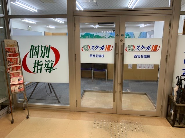 西宮名塩校 スクールie 個別指導 学習塾 兵庫県西宮市 西宮名塩校 スクールie 個別指導 学習塾 兵庫県西宮市