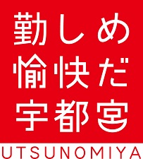 勤しめ！！愉快だ！！宇都宮！！
テストのために勉強を勤しもう！！