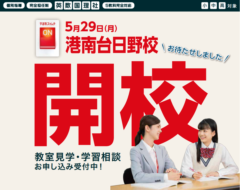 港南台日野校