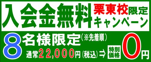 栗東校