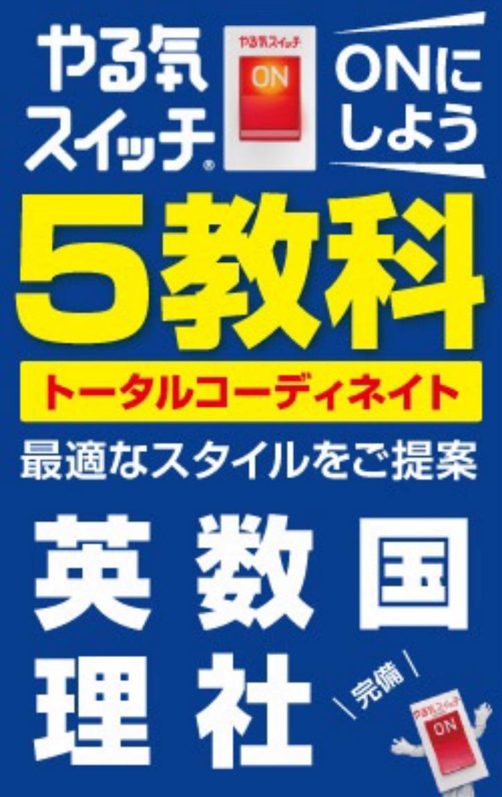 ★★ 新規入塾生受付中 ★★
やる気スイッチのスクールIE束本校
TEL: 089-915-5088
（日曜祝日休み）