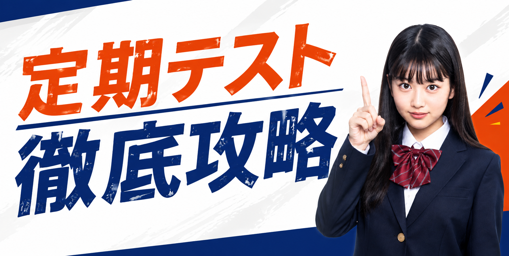 私立・公立中高一貫校に通う方にも対応しております。
中高一貫校は、独自のカリキュラムになりますので、個別指導の対策が有効です。
内部進学対策・検定対策・外部受験対策など
お気軽にご相談下さいませ。


