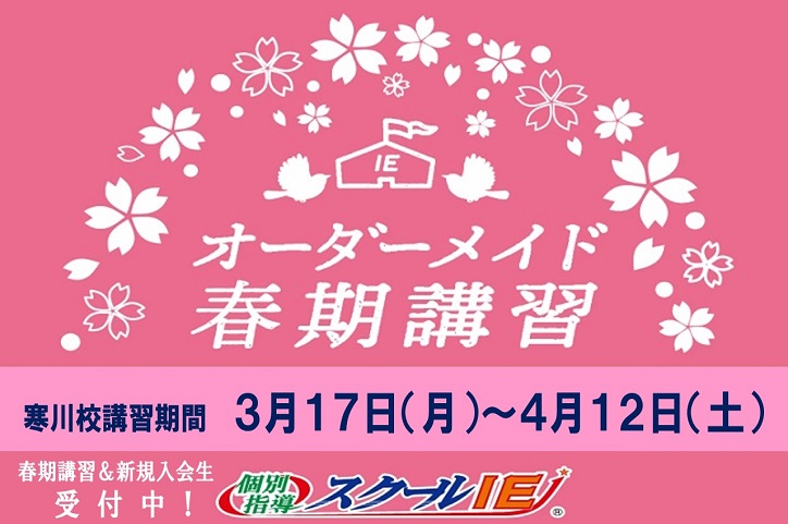 寒川校【スクールIE】 | 個別指導・学習塾 | 神奈川県高座郡寒川町