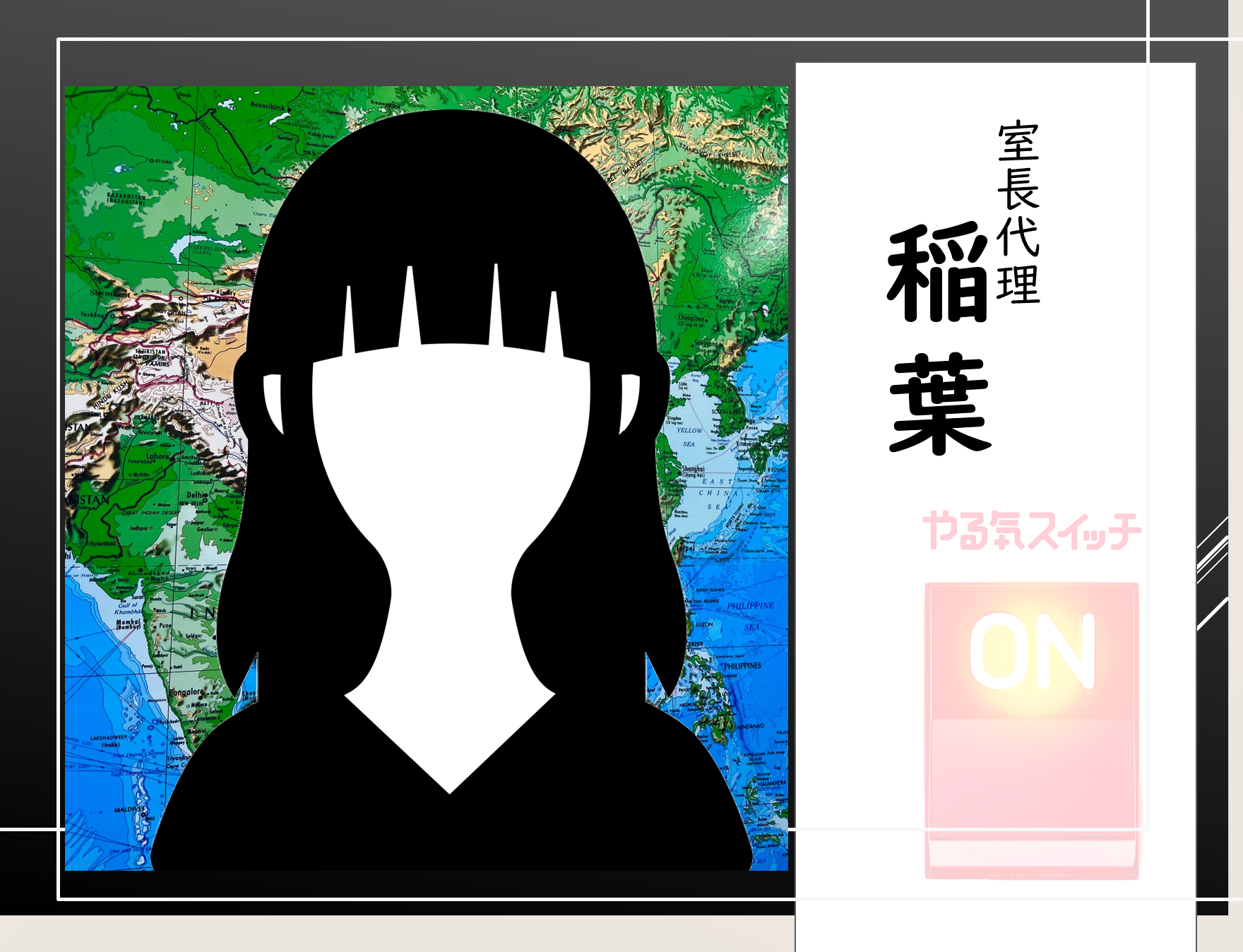 室長代理　稲葉