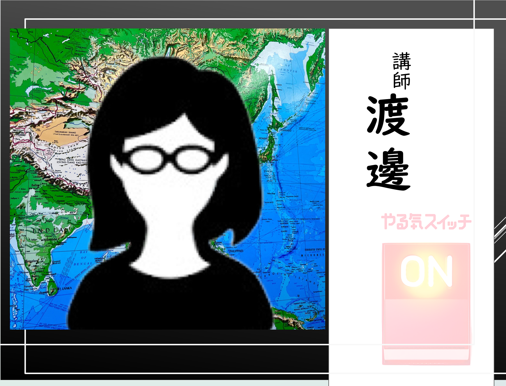 講師　渡邊