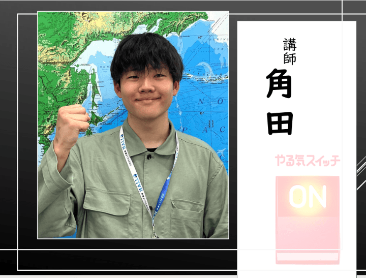 講師　角田