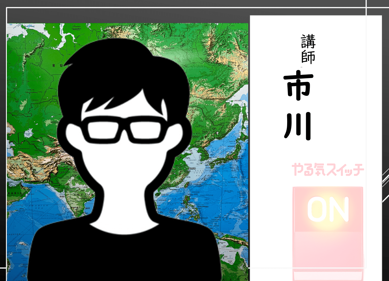 講師　市川