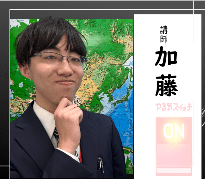 講師　加藤
