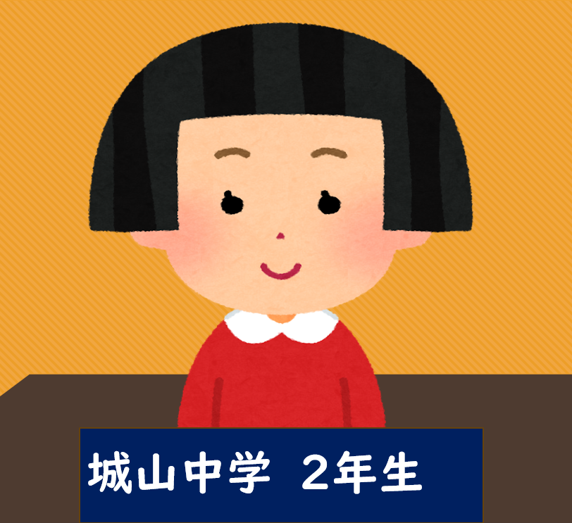 城山中学校