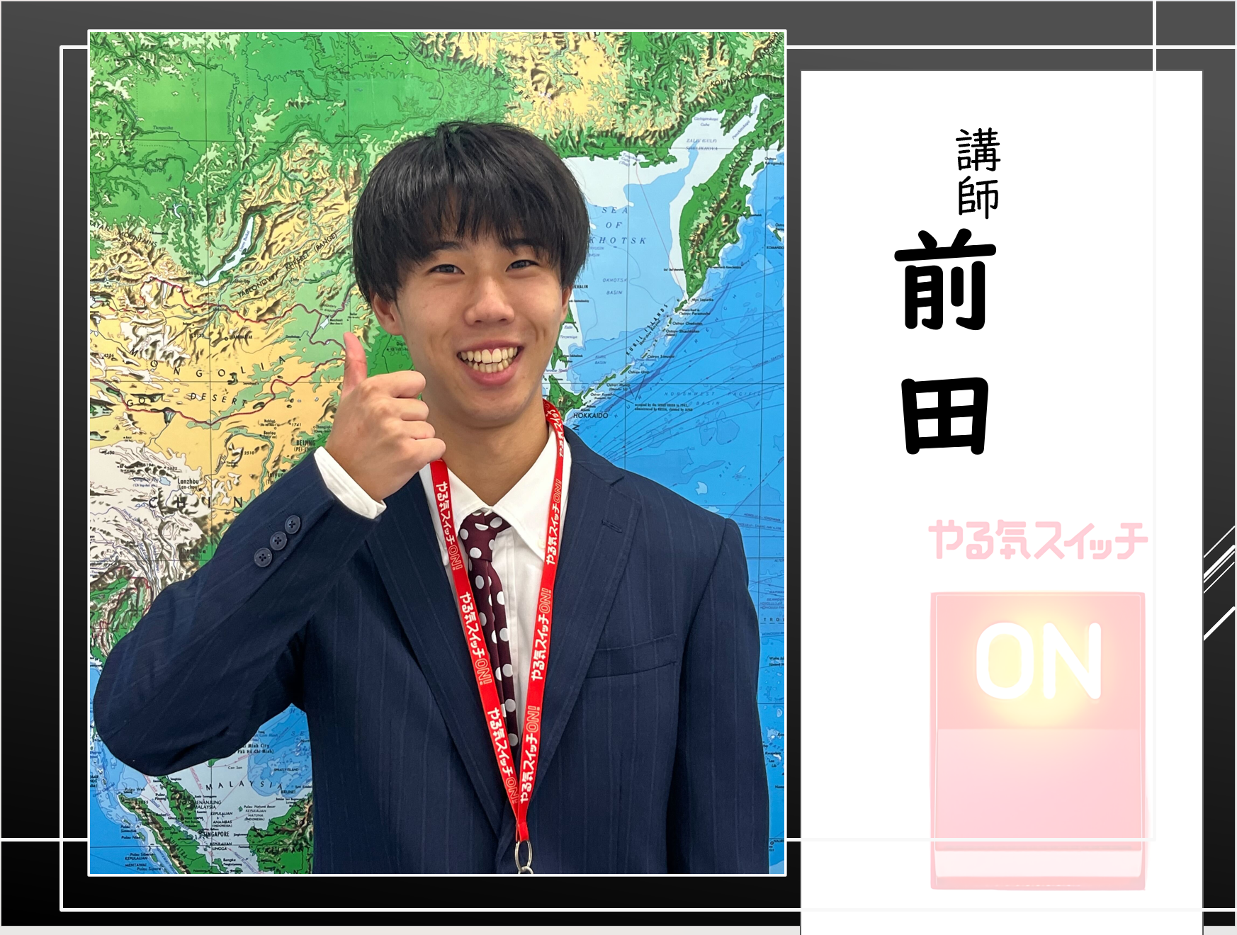 講師　前田