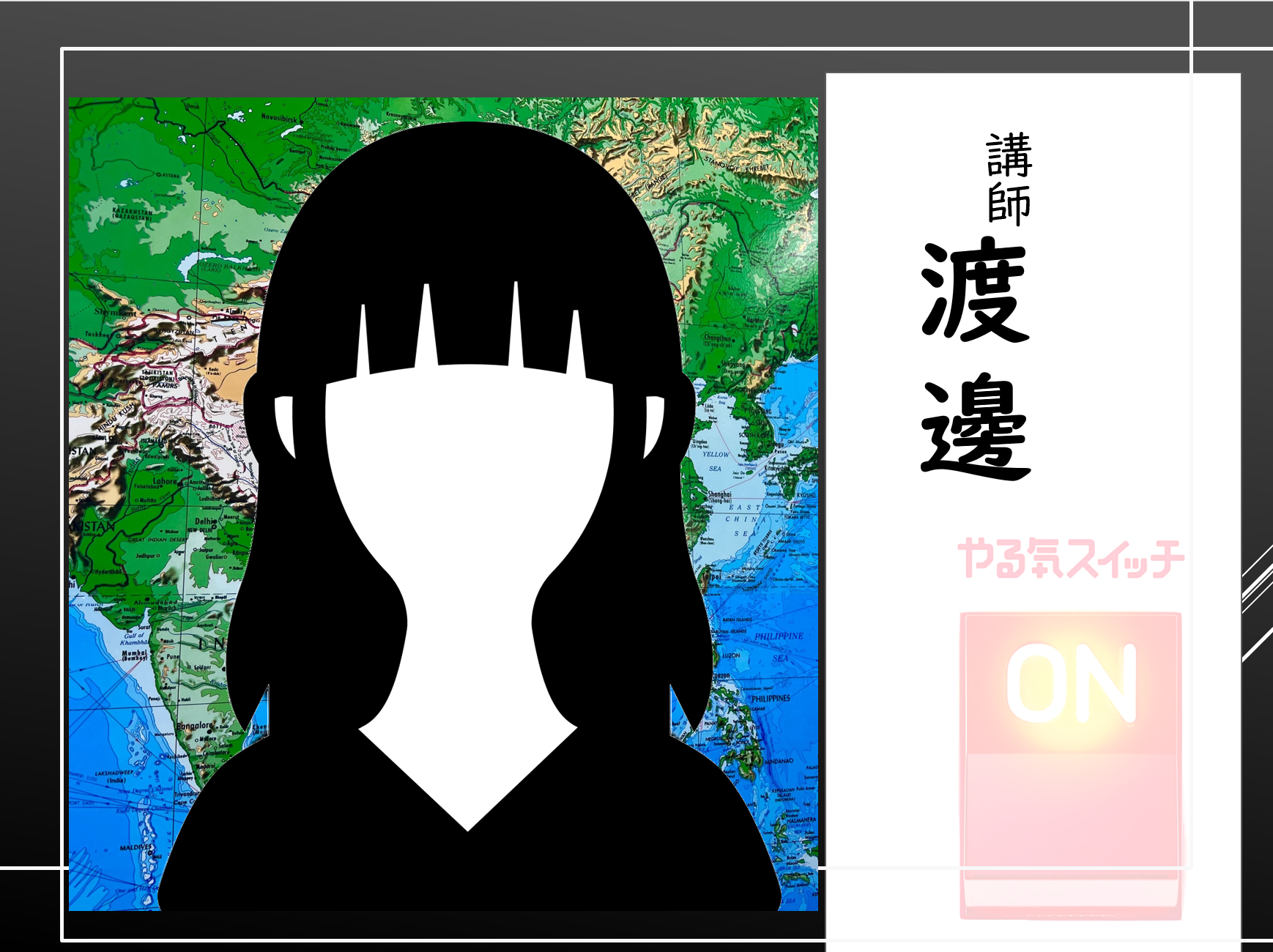 講師　渡邊