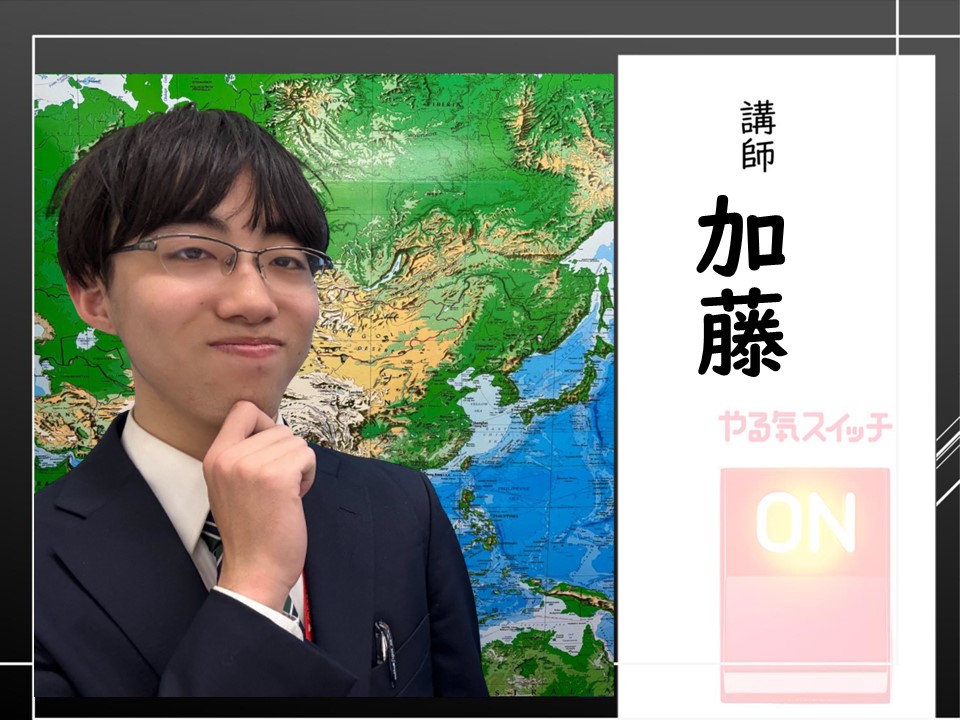 講師　加藤