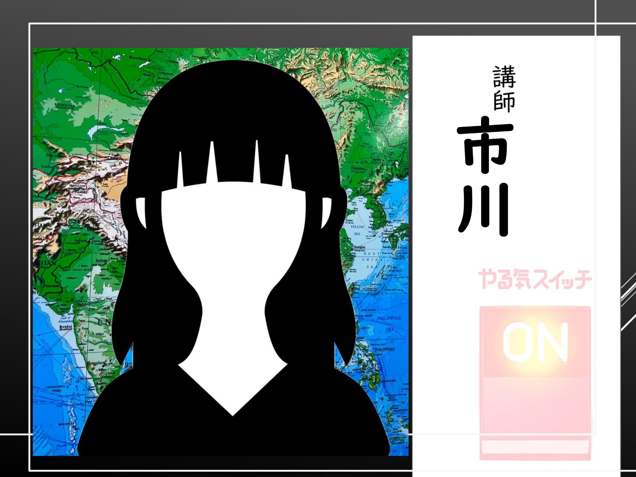 講師　市川