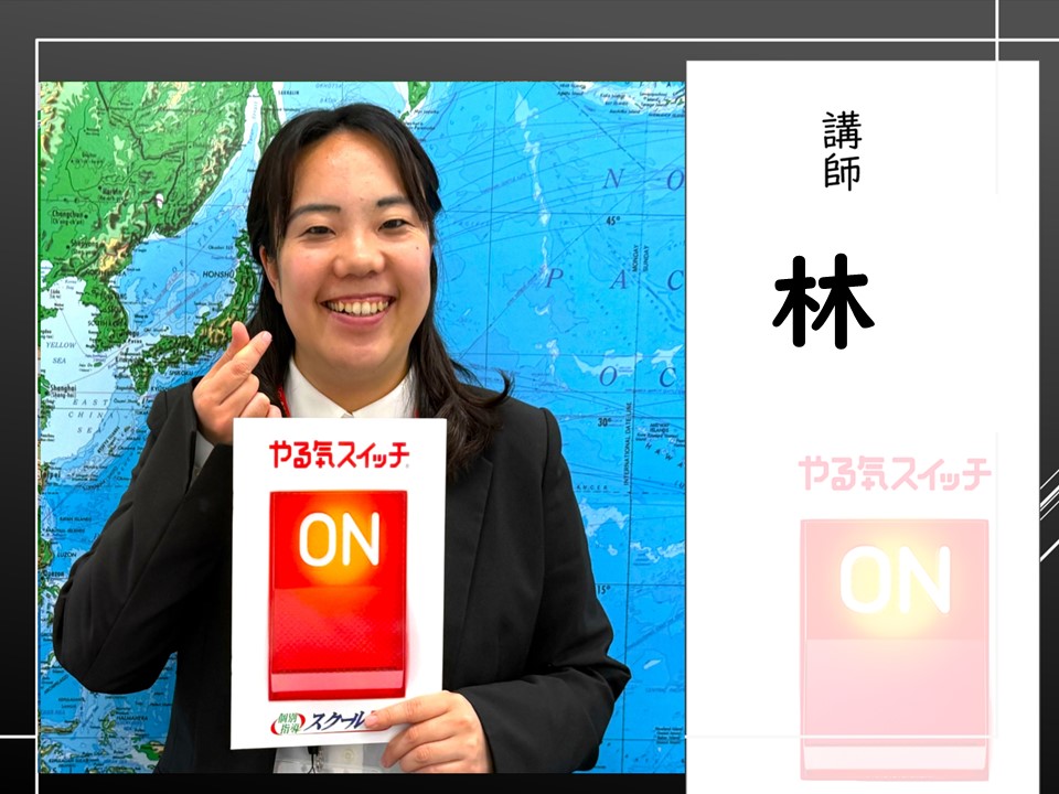 講師　林