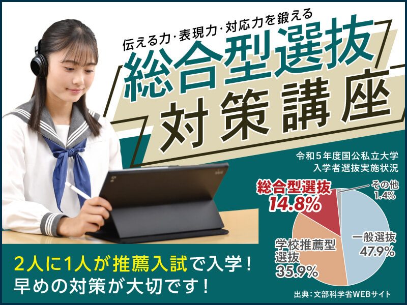 【高1～高3対象】多様化した大学入試に対応！