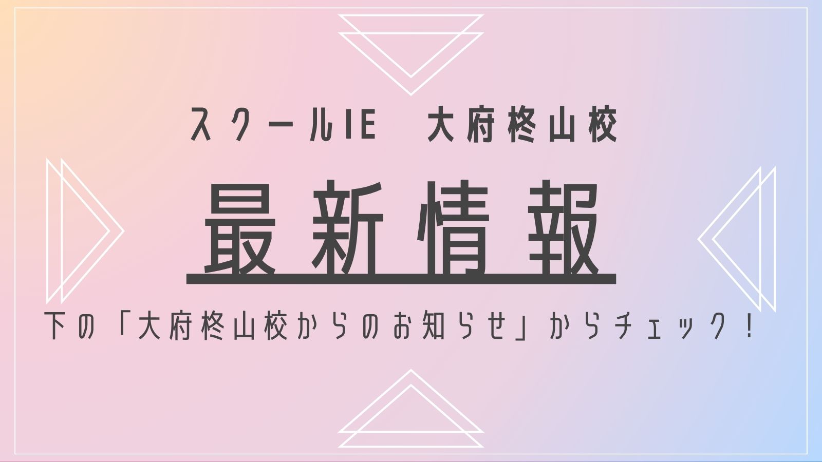 大府柊山校（大府市） | 個別指導塾・学習塾 | スクールIE