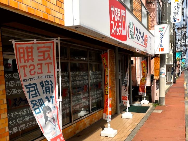 個別指導 スクールIE一橋学園校の画像1